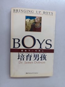 培育男孩：塑造下一代男人