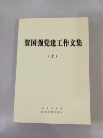 贺国强党建工作文集（上）