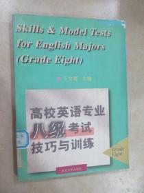 高校英语专业八级考试技巧与训练