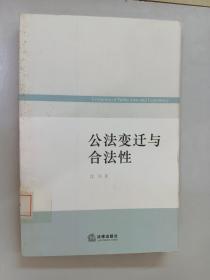 公法变迁与合法性