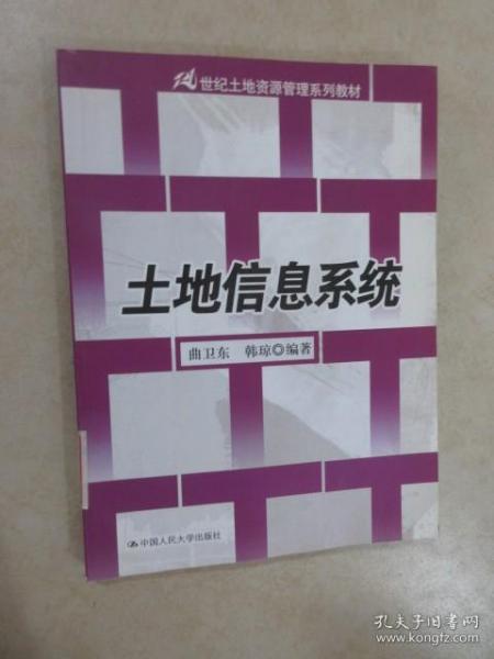 21世纪土地资源管理系列教材：土地信息系统