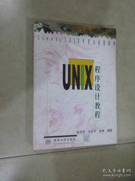 UNIX程序设计教程