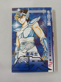 圣斗士星矢 2：死斗！天马对天龙之卷