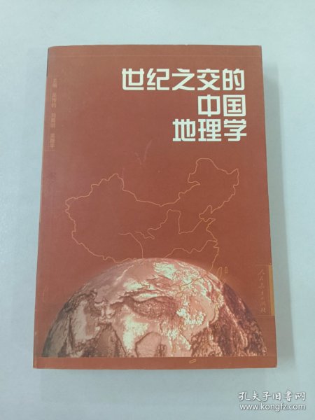 世纪之交的中国地理学