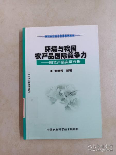 环境与我国农产品国际竞争力：园艺产品实证分析