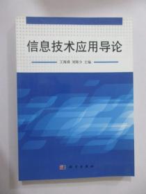信息技術(shù)應(yīng)用導(dǎo)論 【樣書】