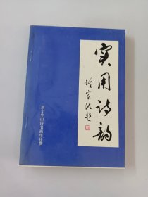 实用诗韵  【作者签赠本】