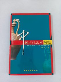 中国古代艺术陶瓷