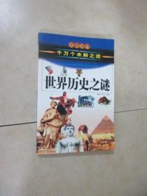 中国历史之谜上（千万个未解之迷）——发现系列