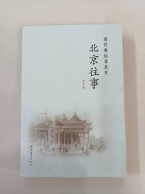 北京往事：渐行渐远老北京