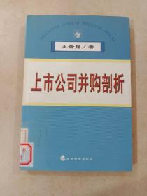 上市公司并购剖析