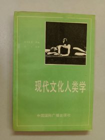 现代文化人类学