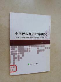 中国税收征管效率研究