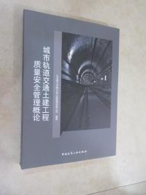 城市轨道交通土建工程质量安全管理概论