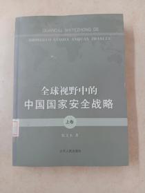 全球视野中的中国国家安全战略（上卷）