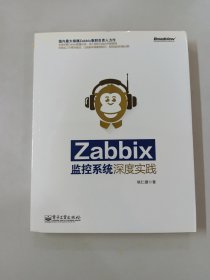 Zabbix监控系统深度实践