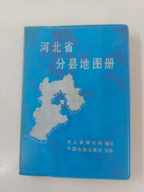 河北省分县地图册