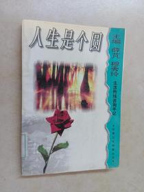 人生是个圆:生活热线咨询手记