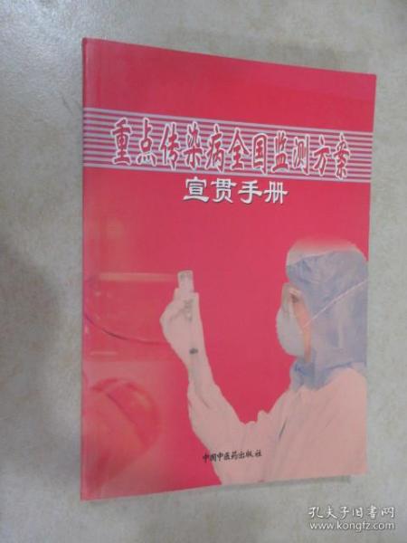 重点传染病全国监测方案 宣贯手册 内有字迹 详见图片