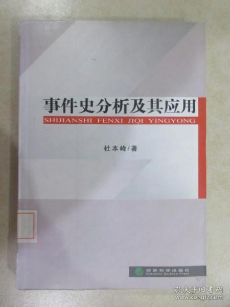 事件史分析及其应用