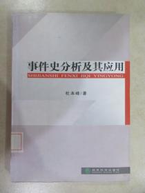 事件史分析及其应用