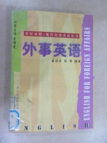 英汉对照 现代实用英语丛书 外事英语