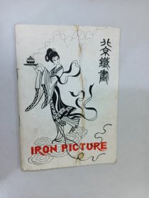 IRON PICTURE (北京铁画）