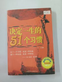 决定一生的51个习惯