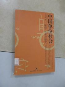 中国单位社会：议论、思考与研究