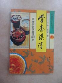 营养汤谱 :家庭自制保健汤300例