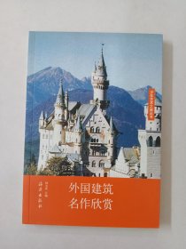 外国建筑名作欣赏