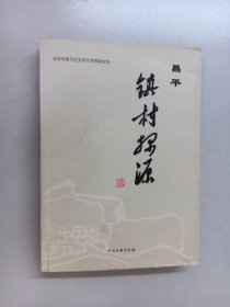 昌平 镇村探源 内有作者李国棣签名