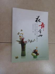花舞常州：第八届中国（常州）花卉博览会插花花艺展赛作品集
