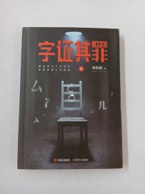 字证其罪（上册）