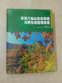 天津八仙山生态环境与野生动植物资源（全新塑封）详见图片