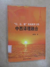 “信、达、雅”重构视界下的中西译理融合