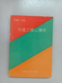 交通工程心理学