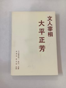 文人宰相  大平正芳