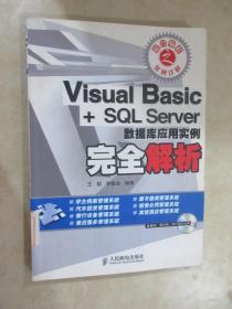 Visual Basic+SQL Server數(shù)據(jù)庫(kù)應(yīng)用實(shí)例完全解析