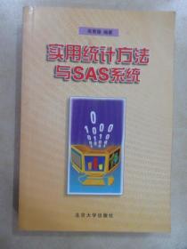 实用统计方法与SAS系统