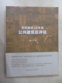 深圳建筑10年奖：公共建筑后评估