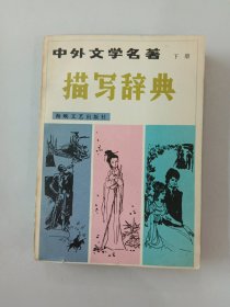 中外文学名著描写辞典  下册