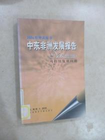 国际形势黄皮书    中东非洲发展报告（2002-2003）