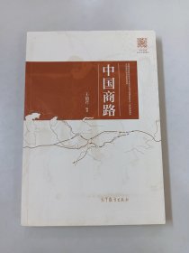 中国商路