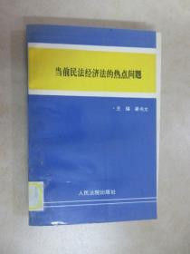 当前民法经济法的热点问题