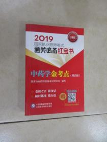 中药学金考点(第4版)/2019国家执业药师考试通关必备红宝书