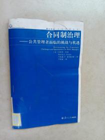 合同制治理：公共管理者面临的挑战与机遇