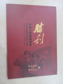 中国人民抗日战争胜利  暨世界反法西斯战争胜利七十周年   1945-2015  【  四连体（80分）邮资明信片册】