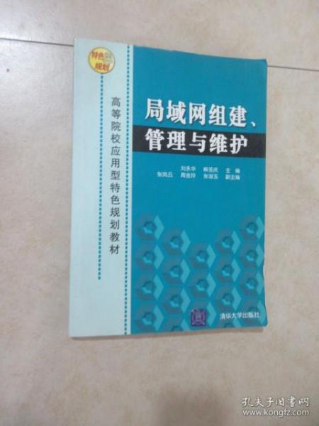 高等院校应用型特色规划教材：局域网组建、管理与维护