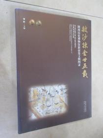 披沙拣金廿五载：陕西历史博物馆新征集文物图录